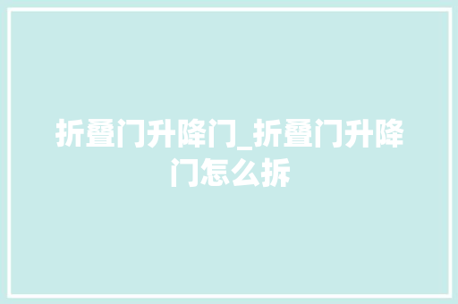 折叠门升降门_折叠门升降门怎么拆