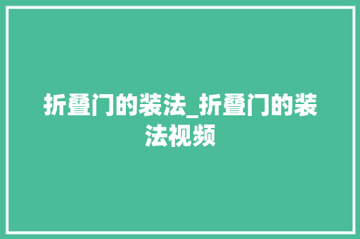 折叠门的装法_折叠门的装法视频