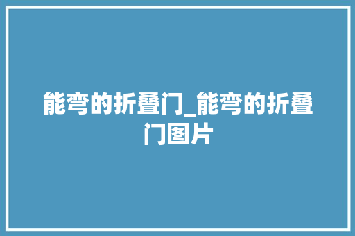 能弯的折叠门_能弯的折叠门图片