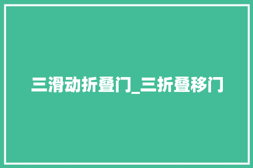 三滑动折叠门_三折叠移门