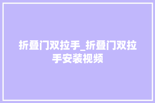 折叠门双拉手_折叠门双拉手安装视频