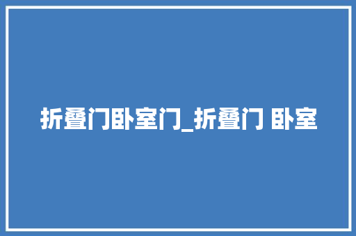 折叠门卧室门_折叠门 卧室