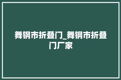 舞钢市折叠门_舞钢市折叠门厂家