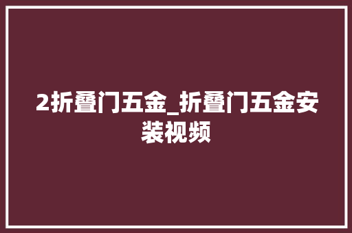 2折叠门五金_折叠门五金安装视频