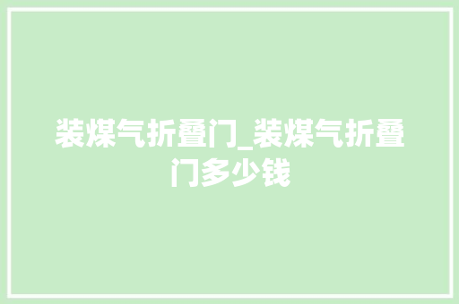 装煤气折叠门_装煤气折叠门多少钱