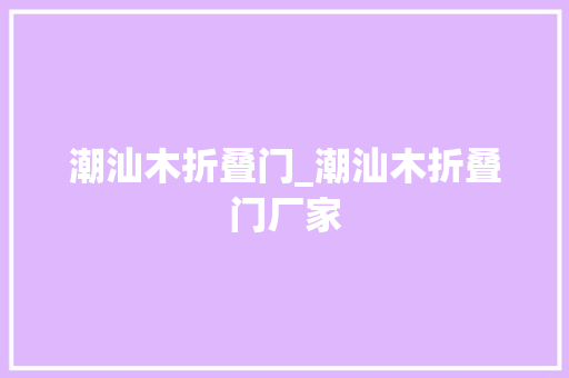 潮汕木折叠门_潮汕木折叠门厂家