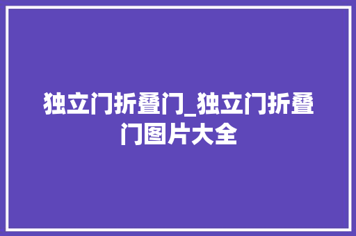 独立门折叠门_独立门折叠门图片大全