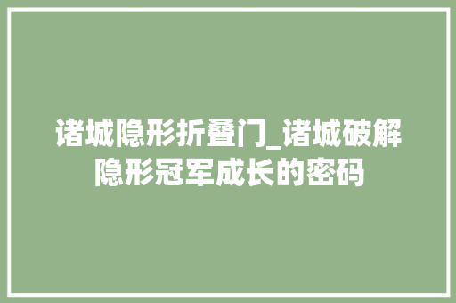 诸城隐形折叠门_诸城破解隐形冠军成长的密码