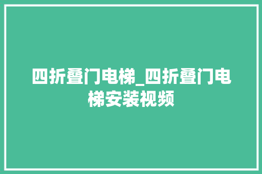 四折叠门电梯_四折叠门电梯安装视频
