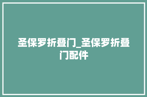圣保罗折叠门_圣保罗折叠门配件