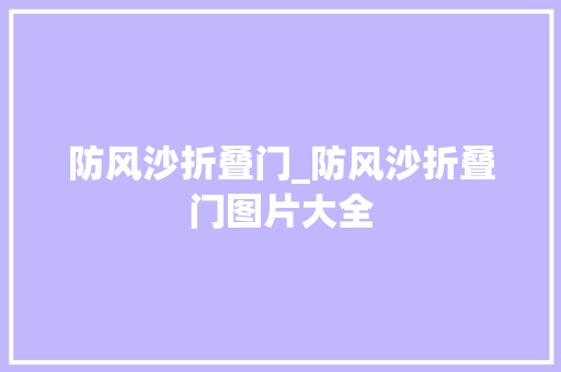 防风沙折叠门_防风沙折叠门图片大全