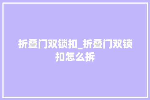 折叠门双锁扣_折叠门双锁扣怎么拆