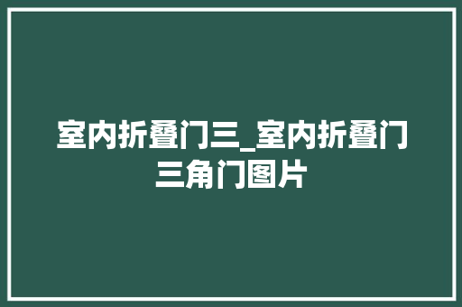 室内折叠门三_室内折叠门三角门图片