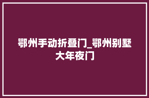 鄂州手动折叠门_鄂州别墅大年夜门