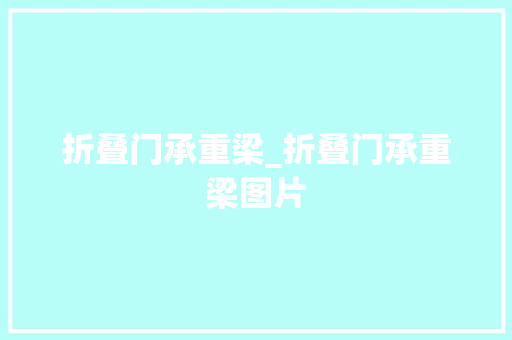 折叠门承重梁_折叠门承重梁图片