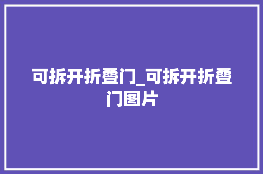 可拆开折叠门_可拆开折叠门图片