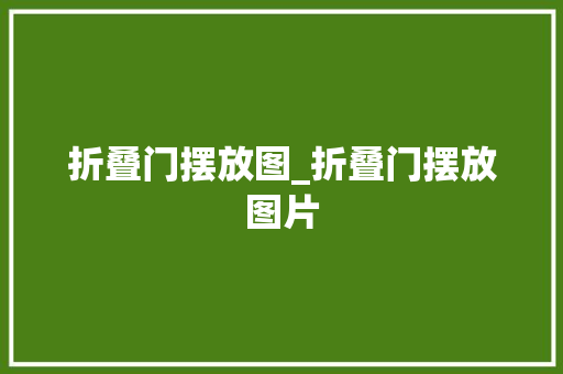 折叠门摆放图_折叠门摆放图片