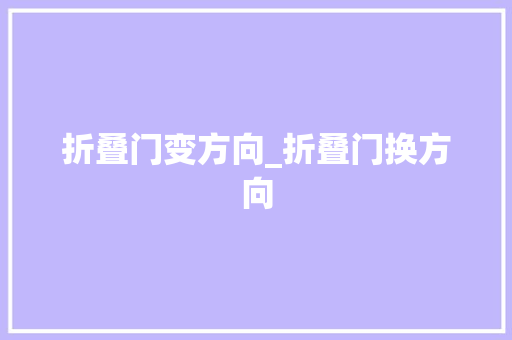 折叠门变方向_折叠门换方向