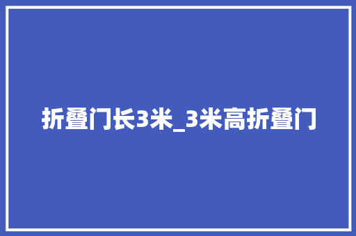 折叠门长3米_3米高折叠门