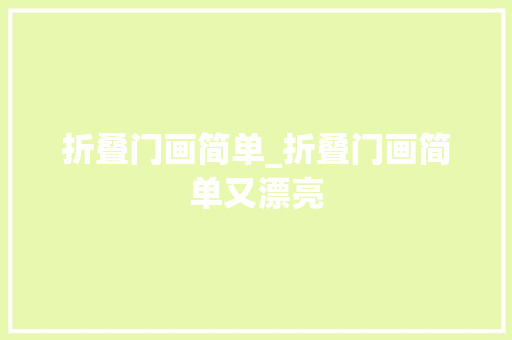 折叠门画简单_折叠门画简单又漂亮