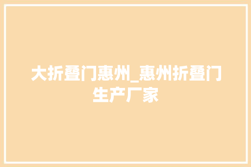 大折叠门惠州_惠州折叠门生产厂家