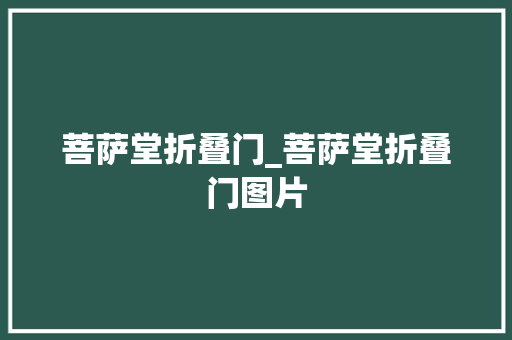 菩萨堂折叠门_菩萨堂折叠门图片