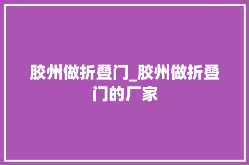 胶州做折叠门_胶州做折叠门的厂家