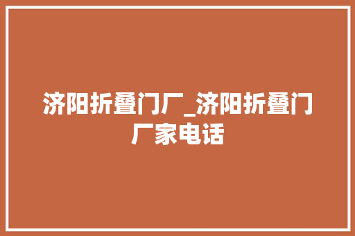 济阳折叠门厂_济阳折叠门厂家电话