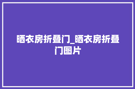 晒衣房折叠门_晒衣房折叠门图片