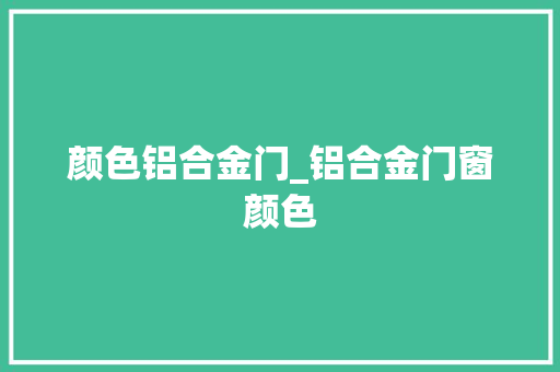 颜色铝合金门_铝合金门窗颜色