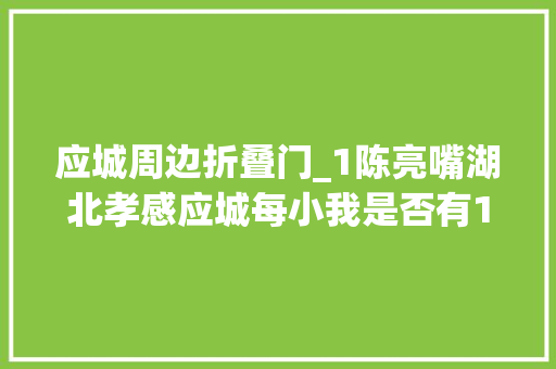 应城周边折叠门_1陈亮嘴湖北孝感应城每小我是否有1个回得去的家乡。小说一