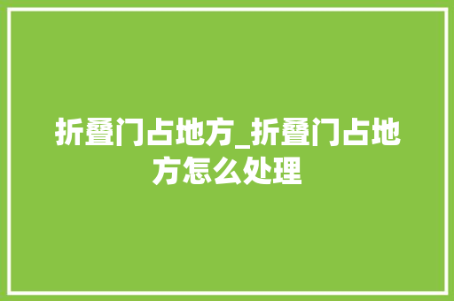 折叠门占地方_折叠门占地方怎么处理