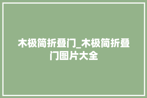 木极简折叠门_木极简折叠门图片大全