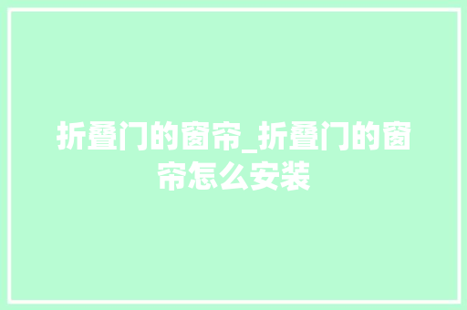 折叠门的窗帘_折叠门的窗帘怎么安装