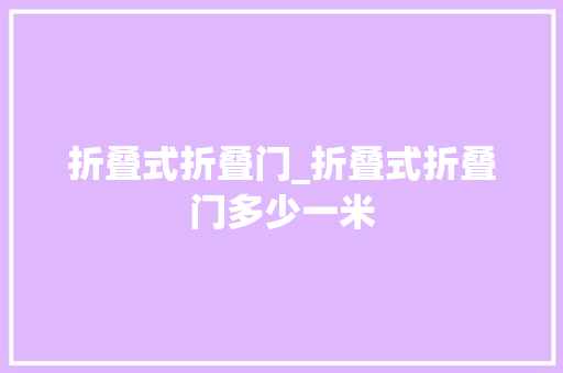 折叠式折叠门_折叠式折叠门多少一米