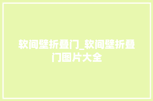 软间壁折叠门_软间壁折叠门图片大全