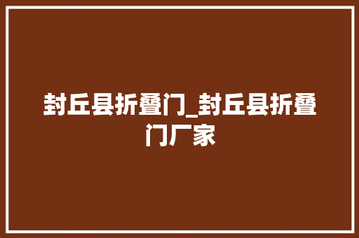 封丘县折叠门_封丘县折叠门厂家