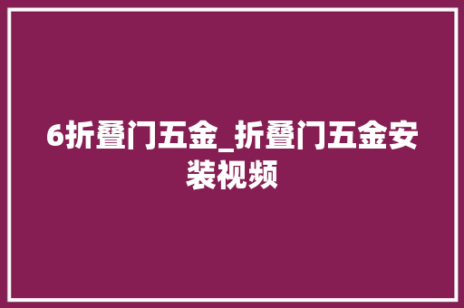 6折叠门五金_折叠门五金安装视频