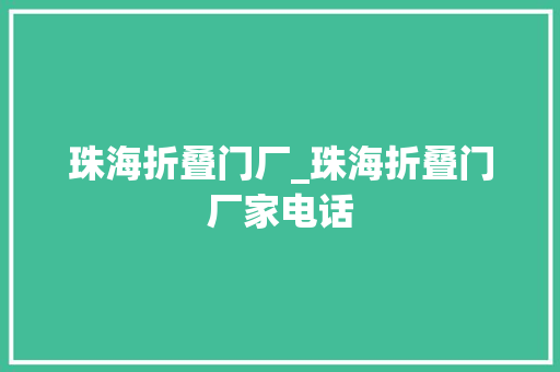 珠海折叠门厂_珠海折叠门厂家电话