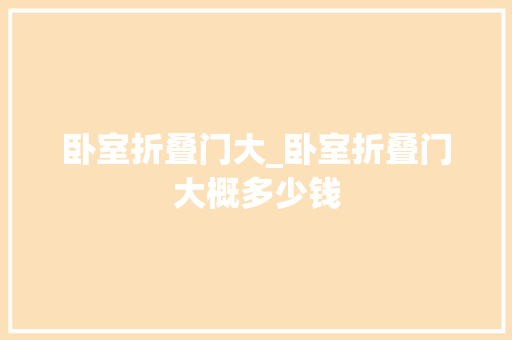 卧室折叠门大_卧室折叠门大概多少钱