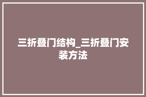 三折叠门结构_三折叠门安装方法