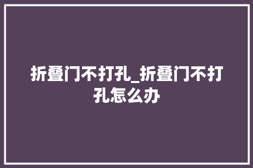 折叠门不打孔_折叠门不打孔怎么办