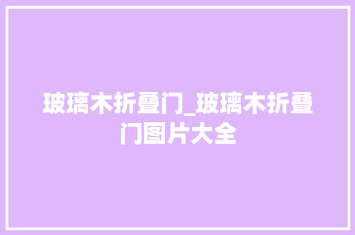 玻璃木折叠门_玻璃木折叠门图片大全