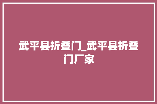 武平县折叠门_武平县折叠门厂家