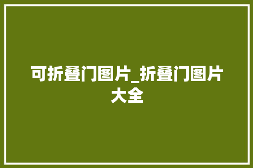 可折叠门图片_折叠门图片大全