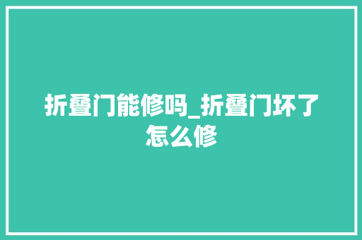 折叠门能修吗_折叠门坏了怎么修