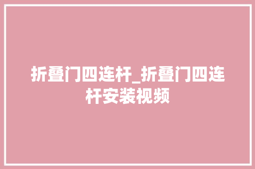 折叠门四连杆_折叠门四连杆安装视频