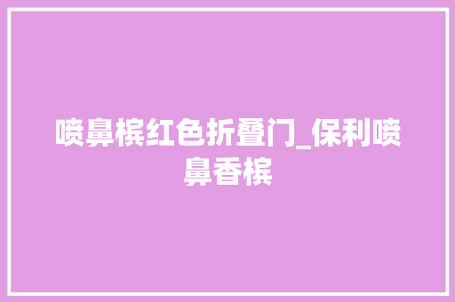 喷鼻槟红色折叠门_保利喷鼻香槟