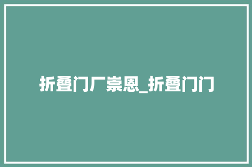 折叠门厂崇恩_折叠门门