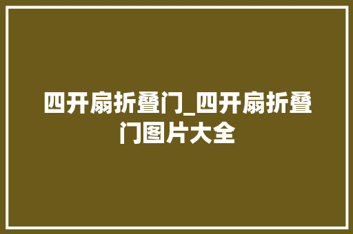 四开扇折叠门_四开扇折叠门图片大全